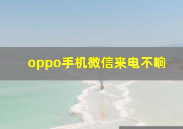 oppo手机微信来电不响