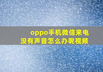 oppo手机微信来电没有声音怎么办呢视频