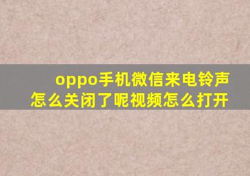 oppo手机微信来电铃声怎么关闭了呢视频怎么打开