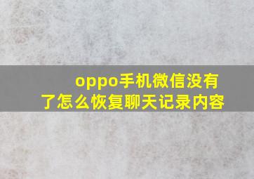 oppo手机微信没有了怎么恢复聊天记录内容