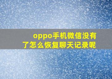 oppo手机微信没有了怎么恢复聊天记录呢