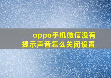 oppo手机微信没有提示声音怎么关闭设置