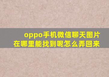 oppo手机微信聊天图片在哪里能找到呢怎么弄回来