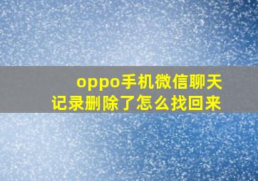 oppo手机微信聊天记录删除了怎么找回来