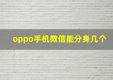 oppo手机微信能分身几个