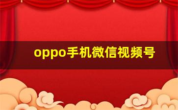 oppo手机微信视频号