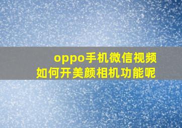 oppo手机微信视频如何开美颜相机功能呢