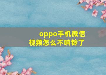 oppo手机微信视频怎么不响铃了