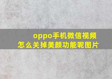 oppo手机微信视频怎么关掉美颜功能呢图片