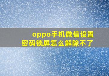 oppo手机微信设置密码锁屏怎么解除不了