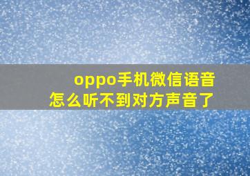 oppo手机微信语音怎么听不到对方声音了