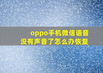 oppo手机微信语音没有声音了怎么办恢复