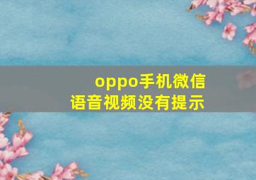 oppo手机微信语音视频没有提示