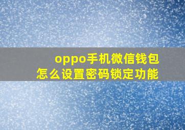 oppo手机微信钱包怎么设置密码锁定功能