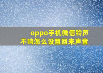 oppo手机微信铃声不响怎么设置回来声音