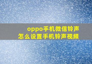 oppo手机微信铃声怎么设置手机铃声视频