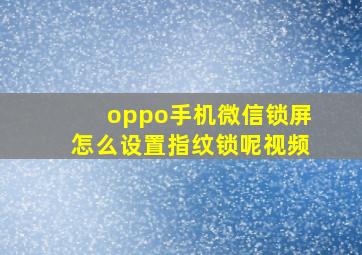 oppo手机微信锁屏怎么设置指纹锁呢视频