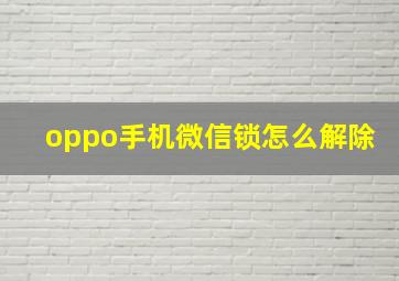 oppo手机微信锁怎么解除