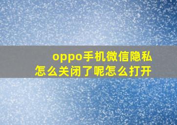 oppo手机微信隐私怎么关闭了呢怎么打开