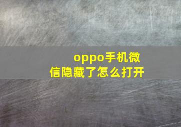 oppo手机微信隐藏了怎么打开