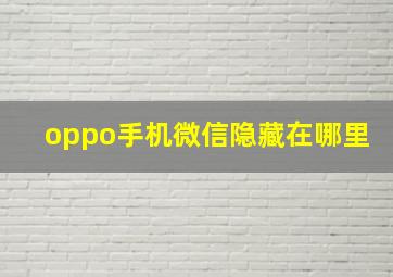 oppo手机微信隐藏在哪里