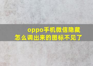 oppo手机微信隐藏怎么调出来的图标不见了