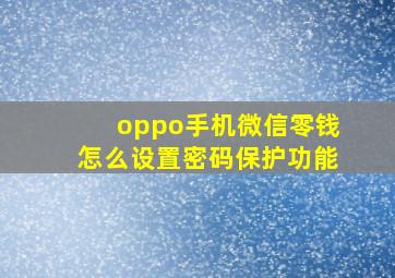 oppo手机微信零钱怎么设置密码保护功能