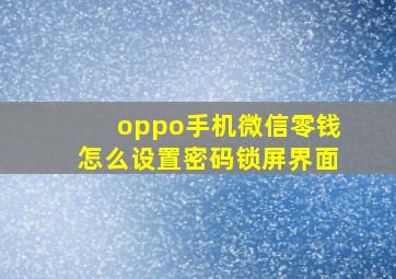 oppo手机微信零钱怎么设置密码锁屏界面