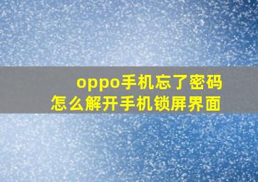 oppo手机忘了密码怎么解开手机锁屏界面