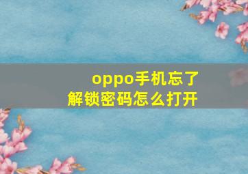 oppo手机忘了解锁密码怎么打开