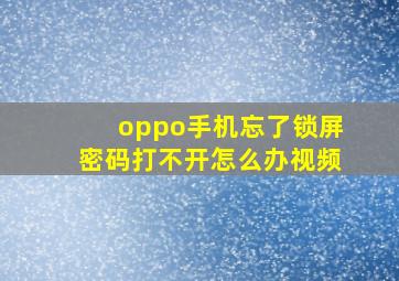 oppo手机忘了锁屏密码打不开怎么办视频