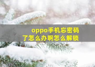 oppo手机忘密码了怎么办啊怎么解锁