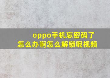 oppo手机忘密码了怎么办啊怎么解锁呢视频