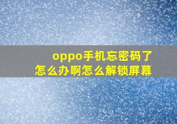 oppo手机忘密码了怎么办啊怎么解锁屏幕