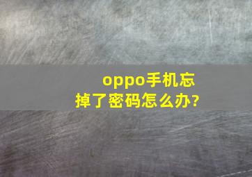 oppo手机忘掉了密码怎么办?