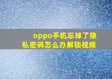 oppo手机忘掉了隐私密码怎么办解锁视频