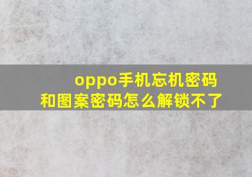 oppo手机忘机密码和图案密码怎么解锁不了