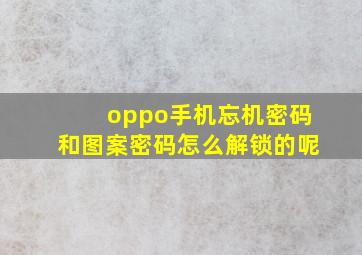 oppo手机忘机密码和图案密码怎么解锁的呢