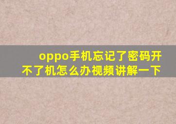 oppo手机忘记了密码开不了机怎么办视频讲解一下