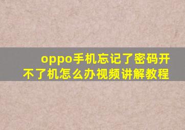 oppo手机忘记了密码开不了机怎么办视频讲解教程