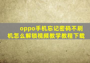 oppo手机忘记密码不刷机怎么解锁视频教学教程下载