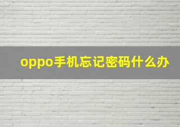 oppo手机忘记密码什么办