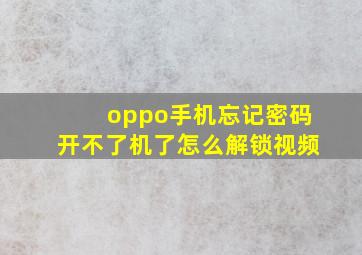 oppo手机忘记密码开不了机了怎么解锁视频