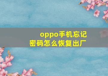 oppo手机忘记密码怎么恢复出厂