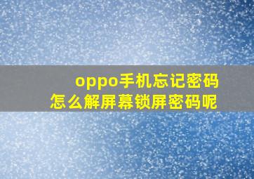 oppo手机忘记密码怎么解屏幕锁屏密码呢