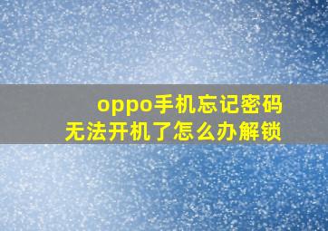 oppo手机忘记密码无法开机了怎么办解锁