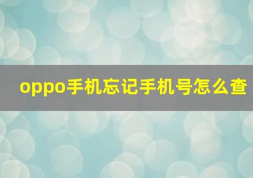 oppo手机忘记手机号怎么查