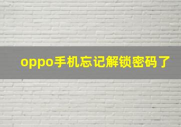 oppo手机忘记解锁密码了