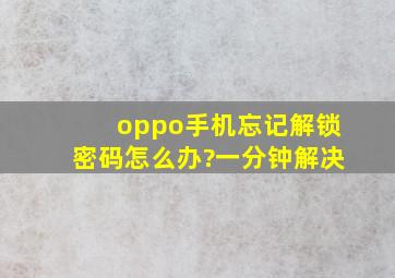 oppo手机忘记解锁密码怎么办?一分钟解决