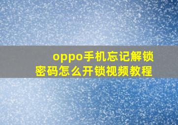 oppo手机忘记解锁密码怎么开锁视频教程